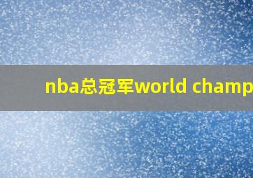 nba总冠军world champion